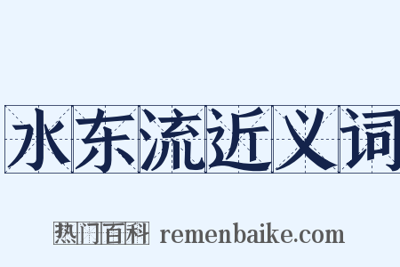 水东流近义词是什么意思的图片